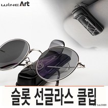 여자친구선물 수남아이디어 차량포켓 휴대폰수납 부착 세련된 선글라스 클립 차량껌통