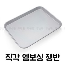 국산 알루미늄 쟁반 직각엠보싱쟁반 태극무늬 기본트레이 급식쟁반 학교급식, 대