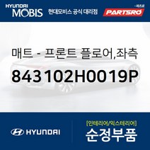 프론트 플로어 매트 좌측 (843102H0019P) 현대모비스 부품몰 아반떼HD