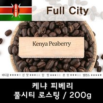 케냐 피베리 200g 신선한 맛있는 원두커피 chy1358*8821362xh, 1, 드립, 본상품선택