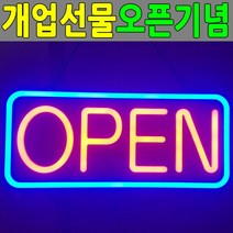 사인 오픈사인 개업선물 OPEN SIGN 배너 LED 간판_[230201EA], 본상품선택