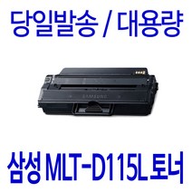 삼성전자 MLT-D115L 대용량 SL-M2870FW M2670FN M2620 M2620ND M2670N 비정품토너, 1개입, 다쓴 제품과 맞교환