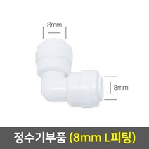 정수기부품 아답타 조리수밸브 파우셋 코크 피팅 호스, 06_8mm L피팅