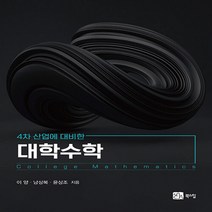 새책-스테이책터 [4차 산업에 대비한 대학수학] -이양.남상복.윤상조 지음-수학, 4차 산업에 대비한 대학수학