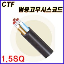 삼부전선 CTF 범용고무시스코드 1.5SQ 2C 3C 4C 2CT 고무캡타이어코드 케이블 전선 고무전선 케이블 전선 CABLE 1M 단위 재단판매, CTF 1.5SQx2C