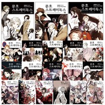 코믹 문호 스트레이독스 1-18 19 20 21 22권 멍 소설 만화 문스독, 코믹 문호 스트레이독스 11