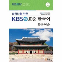 외국인을 위한 KBS 표준 한국어 활용연습 2, 상품명