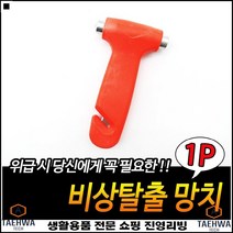 건물탈출용 침수탈출용 손잡이내장칼날 컴팩트사이즈 차량탈출망치 차량용망치