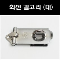 회전걸고리(대)/걸고리/자물쇠고리/걸쇠/자물쇠걸이/키걸이/장석