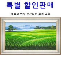 (진품)청 보리그림 유화 생기 있는 그림 부자되는 풍수 거실 액자 풍경화 풍수에좋은 청 보리 유화그림