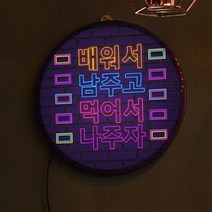 LED액자25R 배워서남주고먹어서나주자.꾸밈