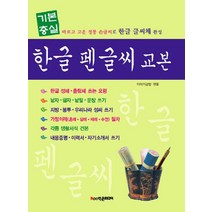 기본충실 한글 펜글씨 교본:바르고 고운 정통 손글씨로 한글 글씨체 완성, 학은미디어