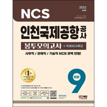 [3시이전 당일출발] 2022 인천국제공항공사 NCS 봉투모의고사 9회분+무료NCS특강