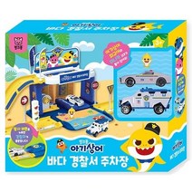 핑크퐁 아기상어 바다 경찰서 주차장 어린이 생일 선물 어린이날 선물 추천 크리스마스 선물