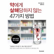 공부서점 약에게 살해 당하지 않는 47가지 방법, 단품없음
