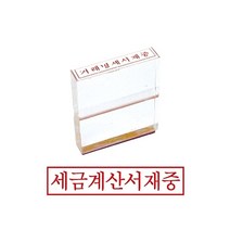 PGM*^몰그린 아크릴고무인 세금계산서재중 인주 오피스스탬프 사무용 문구용 도장^^췤pgm, a^^옵션없슴