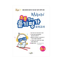 자이 초등 영어 듣기평가 모의고사 6-2