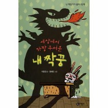 세상에서 가장 무서운 내 짝꿍 2 난 책읽기가 좋아 1, 상품명