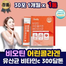 식약처인증 먹는 비오틴 어린 콜라겐 유산균 저분자 생선비닐 300달톤 펩타이드 분말 가루 스틱 맛있는 프랑스산 수용성 비타민c 락토바실러스 파우더 임산부 여성 남자 엄마 중년