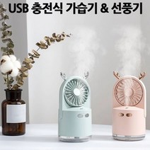 독립맨협력 LED무드등 앤틱 독립맨 충전식 선풍기 가습기 겸용 귀여운 휴대용 간편한 3W8C78CE, 1개, 1개, 본상품선택