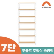 철앵글 중량랙 적치대 7단 700 x 300 x 2100, 12mm 강화 MDF