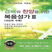 [미라클]음원 USB 노래 모음 경배와 찬양을 위한 복음성가 3 152곡