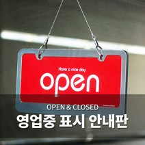 오픈클로즈 문패 영업중 안내 표지판 양면 간판 팻말, 01. OPEN/CLOSED 아크릴 2201