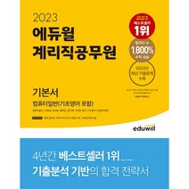 2023 에듀윌 계리직공무원 기본서 컴퓨터일반 (기초영어 포함)