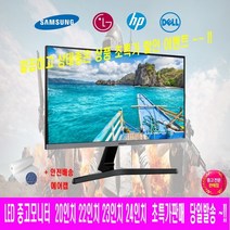 삼성 LG 중소기업 LED 중고모니터 20인치 22인치 23인치 24인치 컴퓨터모니터 사무용 업무용 CCTV용 무상 AS 3개월 지원, 대기업 브랜드, 24인치 모니터