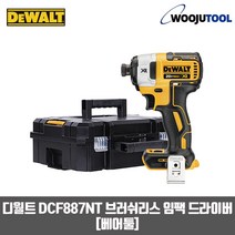 디월트 DCF887NT 브러쉬리스 임팩 드라이버 베어툴