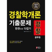 경찰학개론 기출문제 한권으로다잡기 경찰공무원 2018최신개정판, 상품명
