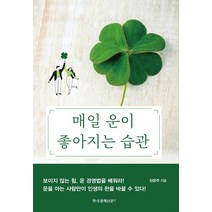 매일 운이 좋아지는 습관, 한국경제신문i, 9788947546379, 신은주 저