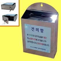 스텐건의함 아팥트 소통함 민원함 불편사항 문의함, 베스트예감 본상품선택, 상세페이지 참조