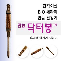 만능 닥터봉 원적외선 BIO세라믹 만능 압진기 지압기, 상세페이지 참조