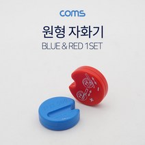 [ILLU]Coms 원형 자화기 Red Blue 수공구 다용도작업용 산업용 용기 공구 공업용 공장용 수기 자화_hAeEA, ff본상품ff, 무◇옵션