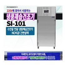 생선건조기 SI-101 수산물 냉풍건조 가정에서 사용