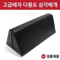 He 삼각베개 무릎 발 허리 다리받침 병원 한의원 정형외과