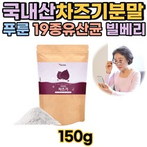 차조기 분말 150g 눈에좋은 빌베리 국산 차즈기 가루 자소엽 보라색깻잎 푸룬 람노서스 장에좋은 19종혼합유산균 차즈기먹는방법 40대 50대 60대
