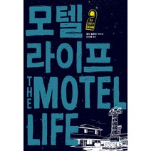 모텔 라이프, 미디어2.0, 윌리 블로틴 저/신선해 역