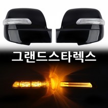 그랜드스타렉스 카미리 LED 사이드미러, 일반 1기능