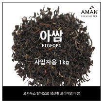 아쌈 오서독스 / Assam ORTHODOX / 카페용 벌크 대용량 홍차 잎차 / 아만프리미엄티, 아쌈 오서독스 FTGFOP1 1kg