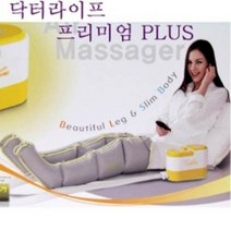 닥터라이프 프리미엄 플러스 공기압 마사지기 안마기, 닥터라이프프리미엄플러스