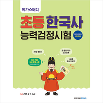 메가스터디 초등 한국사 능력 검정시험 기본(4.5.6급) + 미니수첩 증정, 메가스터디북스