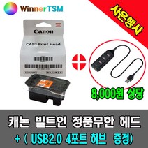캐논 정품헤드 + (USB2.0 4포트 허브증정) / G1900 G1910 G2900 G2910 G3900 G3910 G4900 G4910 용, G3900 G3910용 (검정)+USB 허브, 1개