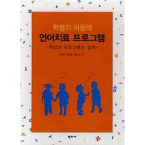학령기 아동의 언어치료 프로그램:문법과 프로그램의 실제, 학지사, 최용주,정미란,황민아 공저