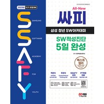 2023 10기모집 싸피 SSAFY(삼성 청년 SW아카데미) SW적성진단 5일 완성 시대고시 9791138343435, 크리스탈링 1권(반품불가)