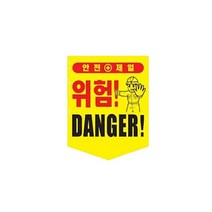 끈부착 오각 타포린(300x400mm) 위험!(영문)오각타포린 추락주의 접근금지 위험표지 안전표지타포린 안전표지 기타안전용품