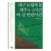 웅진북센 대구10월 폭동 제주43사건 여순반란사건 031 대한민국정체성총서, One color | One Size@1