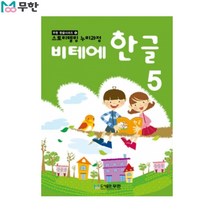[무한] 비테에 한글교재 5탄