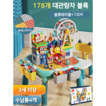 레고 레고호환 블록 테이블 대형 블록 장난감 완구 어린이 키즈 남녀 아기 두뇌향상 멀티 다용도 가정용 모래놀이 물놀이 테이블 레고수납 유아블럭책상 어린이장난감 해외직구 해외구매, 블록판(대)테이블1+의자1+178개대관람차블록, 기본블록500g
